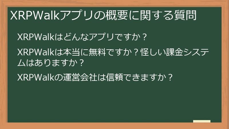 XRPWalkアプリの概要に関する質問