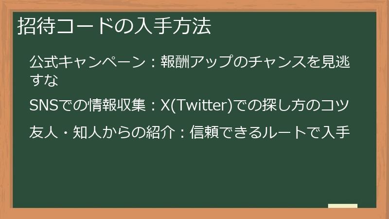 招待コードの入手方法