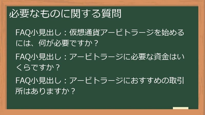 必要なものに関する質問