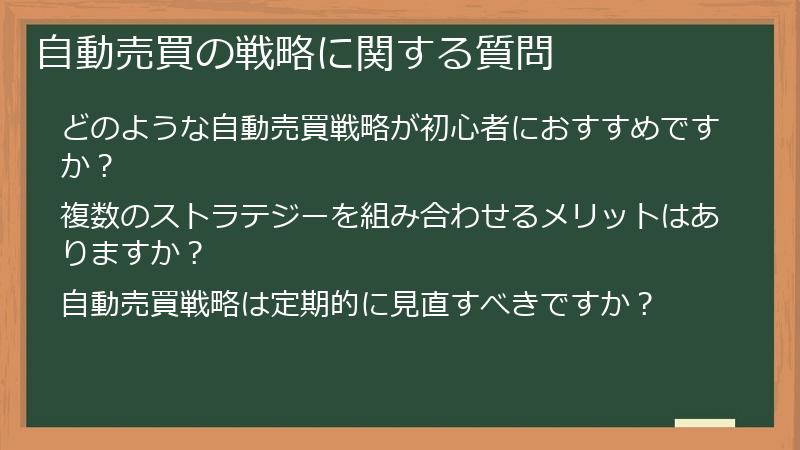 自動売買の戦略に関する質問