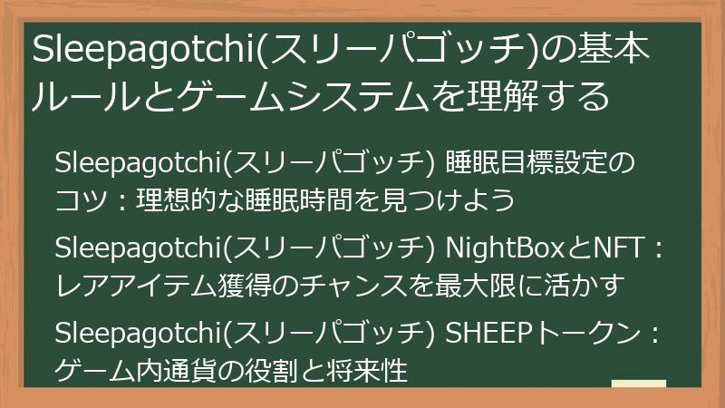 Sleepagotchi(スリーパゴッチ)の基本ルールとゲームシステムを理解する