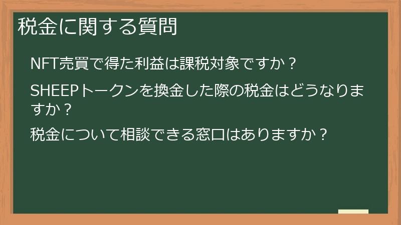 税金に関する質問