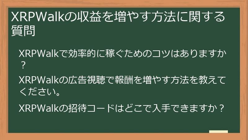XRPWalkの収益を増やす方法に関する質問
