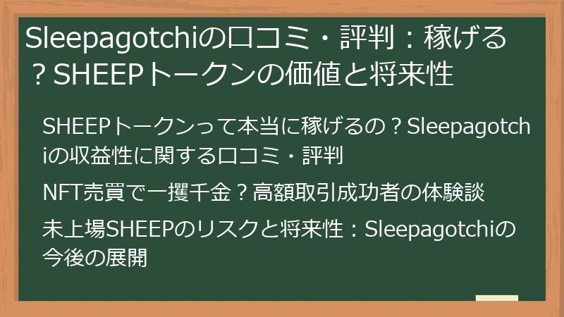 Sleepagotchiの口コミ・評判：稼げる？SHEEPトークンの価値と将来性