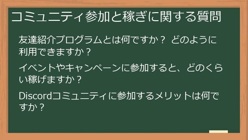 コミュニティ参加と稼ぎに関する質問