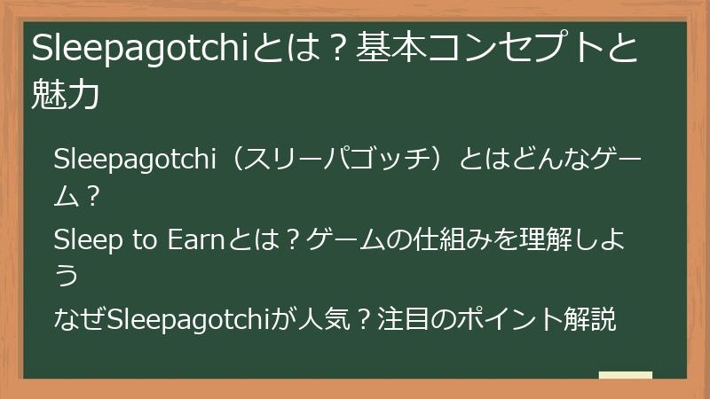 Sleepagotchiとは？基本コンセプトと魅力