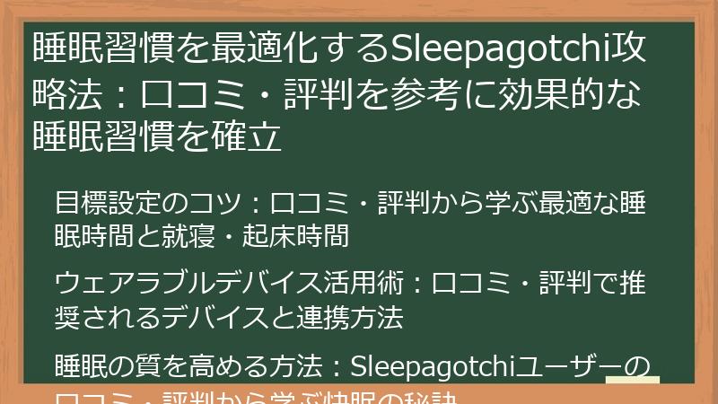 睡眠習慣を最適化するSleepagotchi攻略法：口コミ・評判を参考に効果的な睡眠習慣を確立