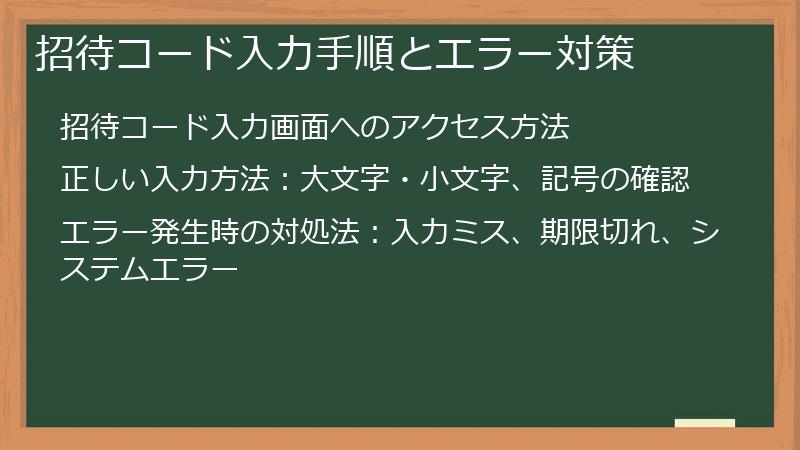 招待コード入力手順とエラー対策