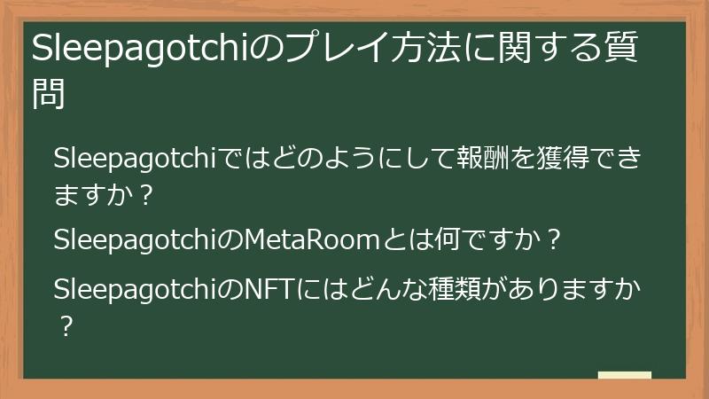 Sleepagotchiのプレイ方法に関する質問