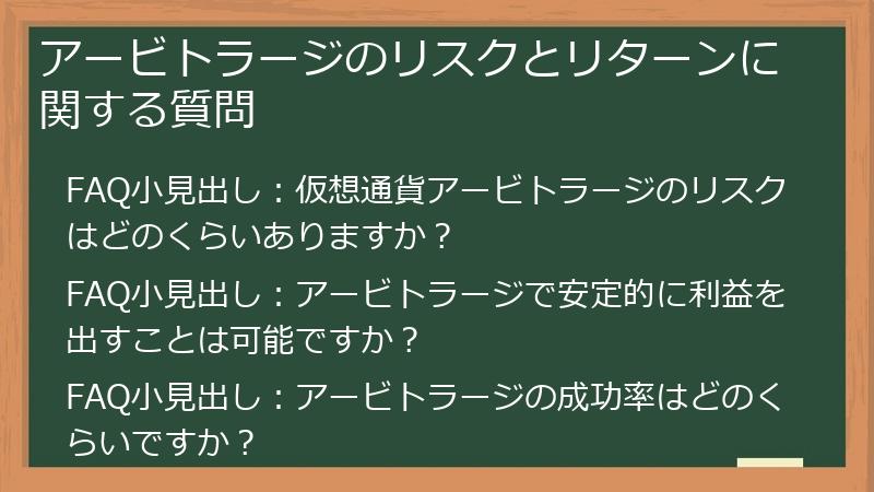 アービトラージのリスクとリターンに関する質問