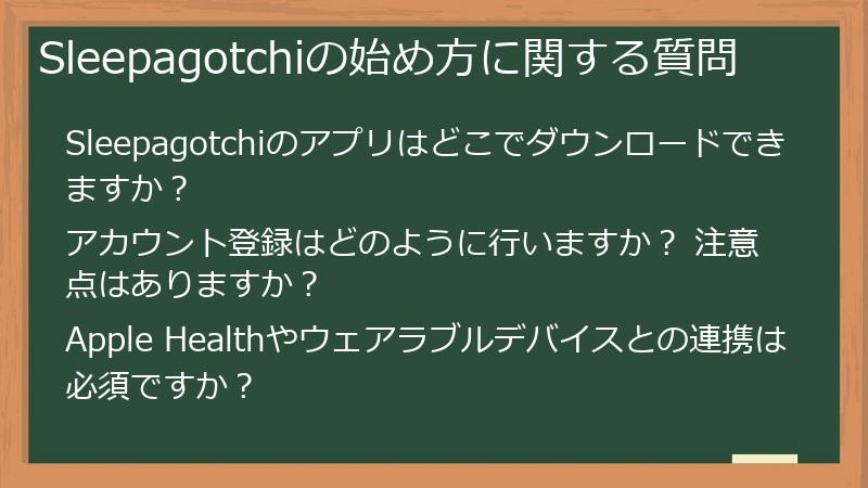 Sleepagotchiの始め方に関する質問