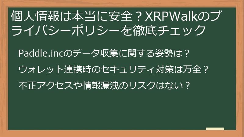 個人情報は本当に安全？XRPWalkのプライバシーポリシーを徹底チェック