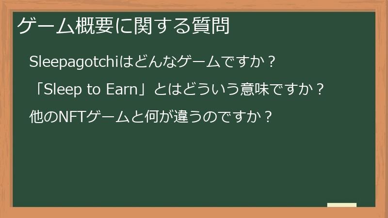 ゲーム概要に関する質問
