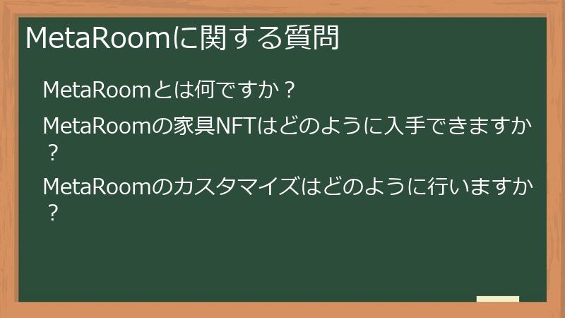 MetaRoomに関する質問