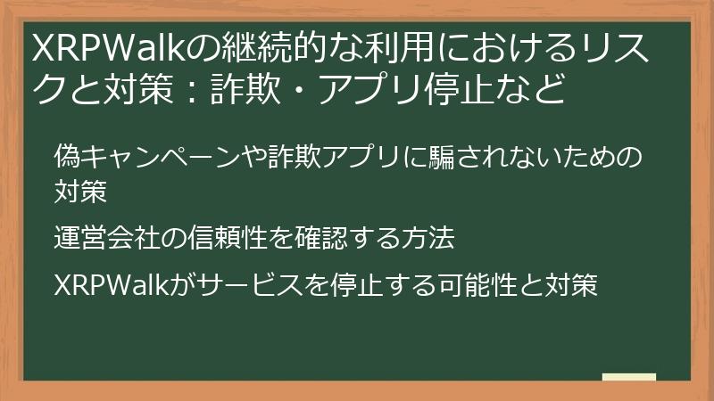 XRPWalkの継続的な利用におけるリスクと対策：詐欺・アプリ停止など