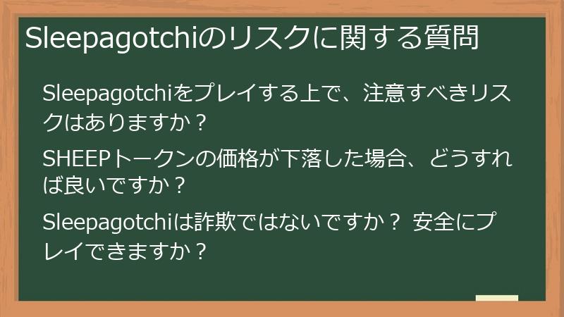 Sleepagotchiのリスクに関する質問