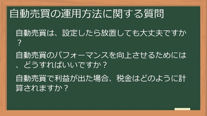 自動売買の運用方法に関する質問