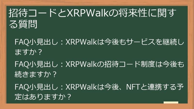 招待コードとXRPWalkの将来性に関する質問