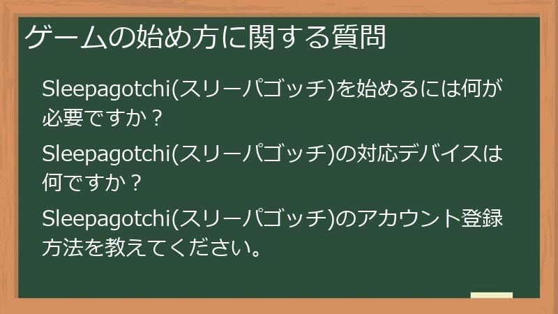 ゲームの始め方に関する質問