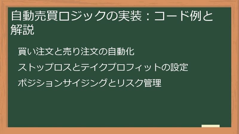 自動売買ロジックの実装：コード例と解説