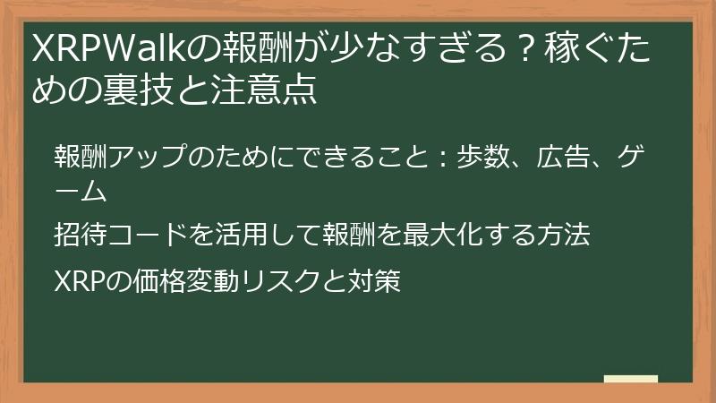XRPWalkの報酬が少なすぎる？稼ぐための裏技と注意点