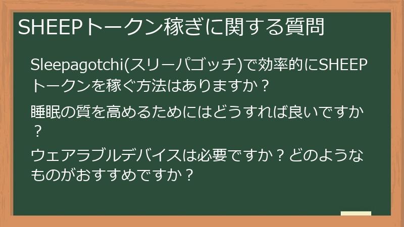 SHEEPトークン稼ぎに関する質問