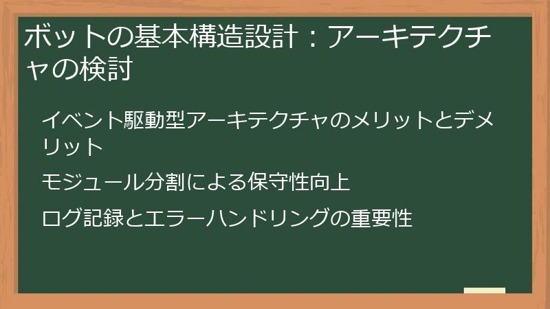 ボットの基本構造設計：アーキテクチャの検討