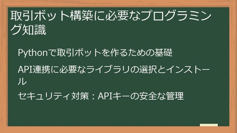 取引ボット構築に必要なプログラミング知識
