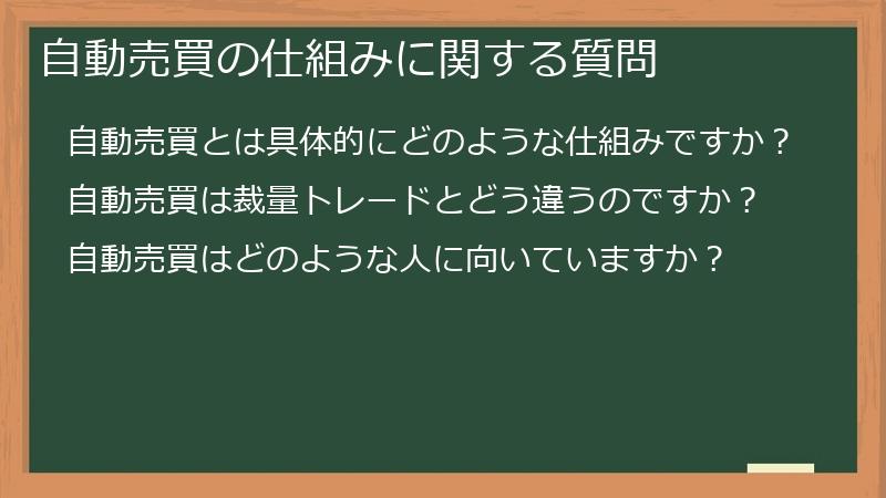 自動売買の仕組みに関する質問