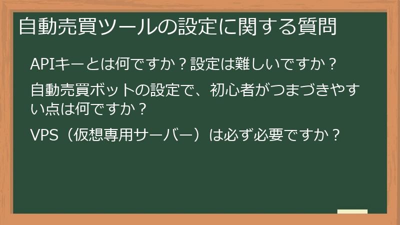 自動売買ツールの設定に関する質問