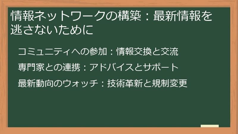 情報ネットワークの構築：最新情報を逃さないために