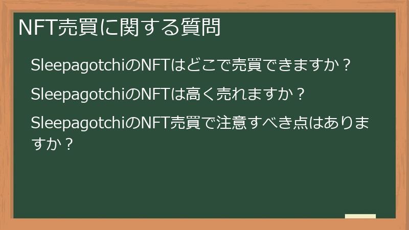 NFT売買に関する質問