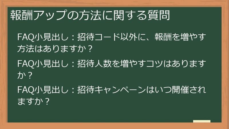 報酬アップの方法に関する質問