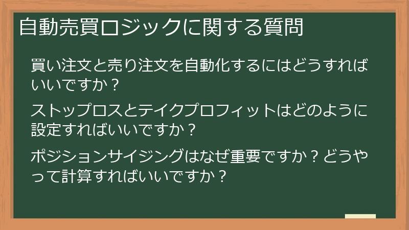 自動売買ロジックに関する質問