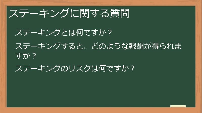 ステーキングに関する質問
