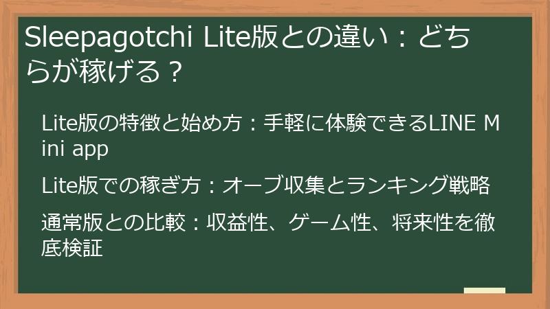 Sleepagotchi Lite版との違い：どちらが稼げる？