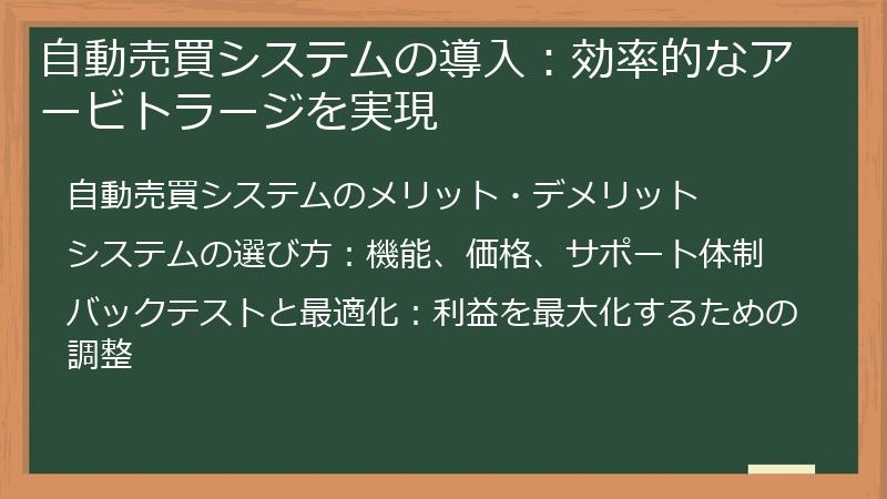 自動売買システムの導入：効率的なアービトラージを実現