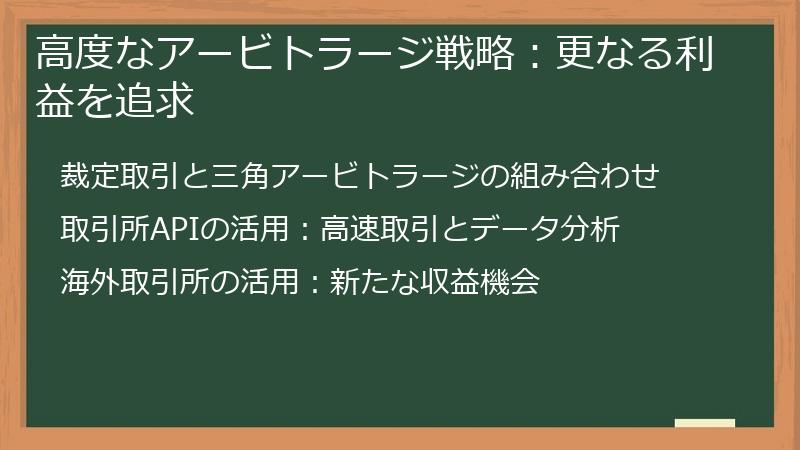 高度なアービトラージ戦略：更なる利益を追求