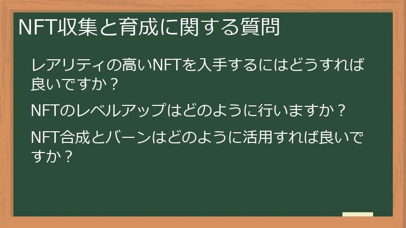 NFT収集と育成に関する質問