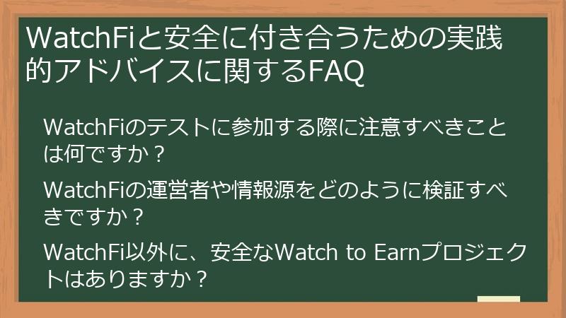 WatchFiと安全に付き合うための実践的アドバイスに関するFAQ