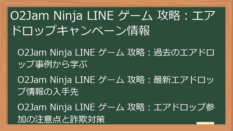 O2Jam Ninja LINE ゲーム 攻略：エアドロップキャンペーン情報