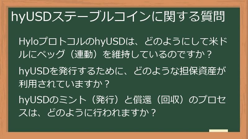 hyUSDステーブルコインに関する質問