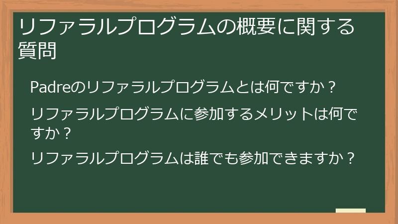 リファラルプログラムの概要に関する質問