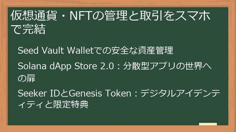 仮想通貨・NFTの管理と取引をスマホで完結