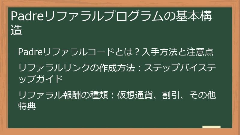 Padreリファラルプログラムの基本構造