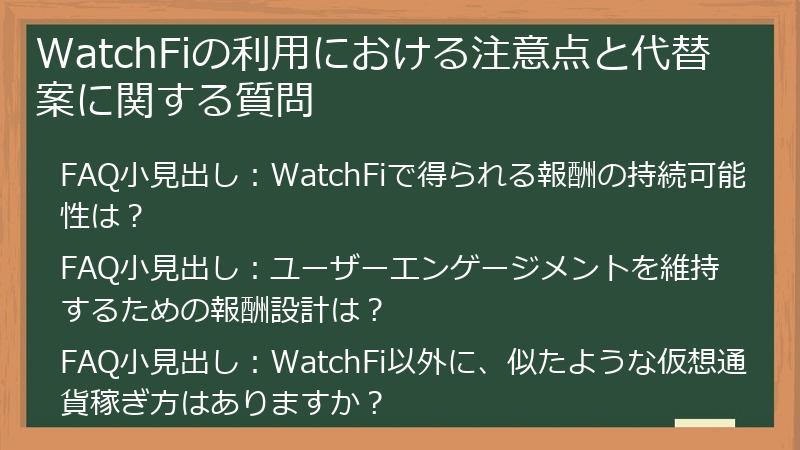 WatchFiの利用における注意点と代替案に関する質問