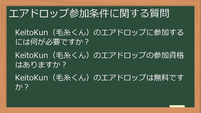エアドロップ参加条件に関する質問