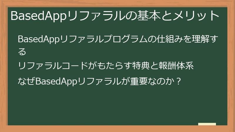 BasedAppリファラルの基本とメリット