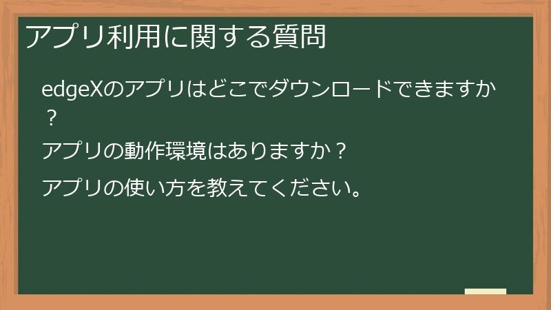 アプリ利用に関する質問