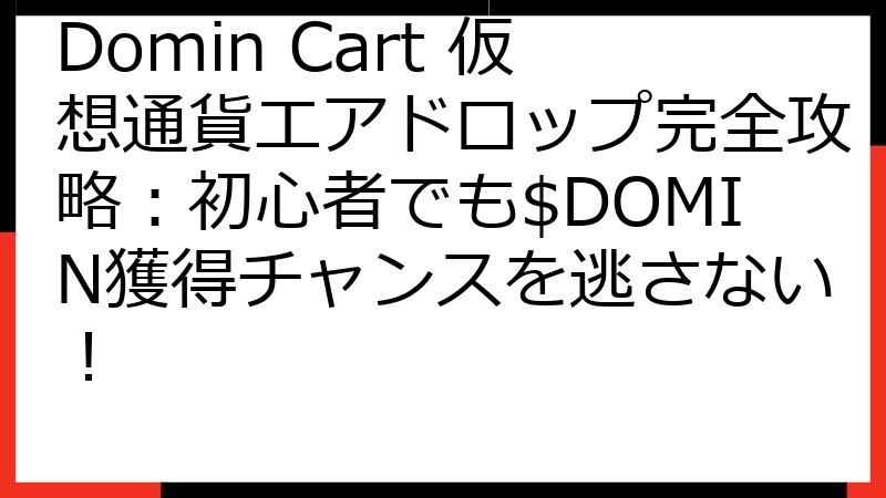 Domin Cart 仮想通貨エアドロップ完全攻略：初心者でも$DOMIN獲得チャンスを逃さない！